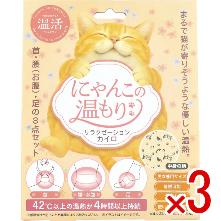 【3点まとめ買い】にゃんこの温もり リラクゼーションカイロ 使いすてタイプ 無香料 1セット × 3点 42度以上の温熱が4時間以上持続。 まるで猫が寄りそうような優しい温熱。首・腰(お腹)・足の3点セット。 【送料込み】