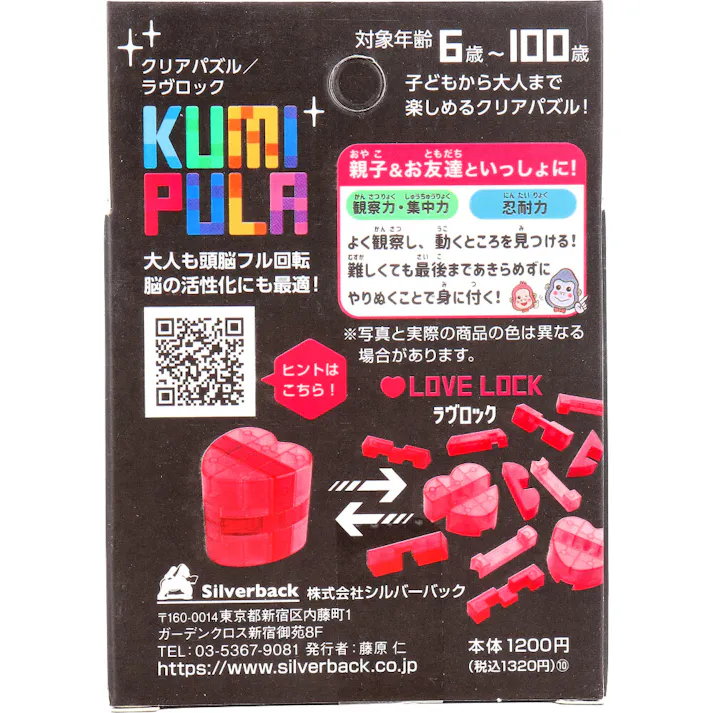 【2点まとめ買い】KUMIPULA(クミプラ) クリアパズル ラヴロック 12ピース × 2点 バラして組み立てる! 子どもから大人まで楽しめるクリアパズル! 【送料込み】