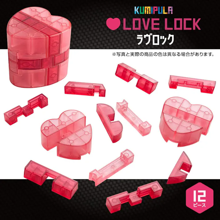 【2点まとめ買い】KUMIPULA(クミプラ) クリアパズル ラヴロック 12ピース × 2点 バラして組み立てる! 子どもから大人まで楽しめるクリアパズル! 【送料込み】