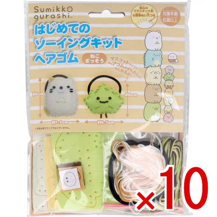 【10点まとめ買い】すみっコぐらし はじめてのソーイングキット ヘアゴム ねこ・ざっそう 1セット × 10点 1セットでキャラクターマスコットができるキットです! おうち時間に大活躍! 【送料込み】