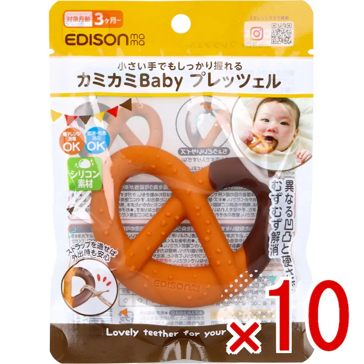 【10点まとめ買い】エジソンママ カミカミBaby プレッツェル × 10点 小さい手でもしっかり握れる 異なる凹凸と硬さでむずむず解消。 【送料込み】