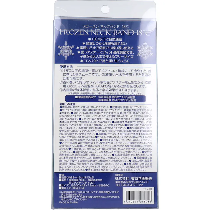 【3点まとめ買い】トプラン フローズンネックバンド18度 × 3点 極冷フィット! 18度以下で自然凍結 面ファスナーでフィット感を調節可能。 【送料込み】