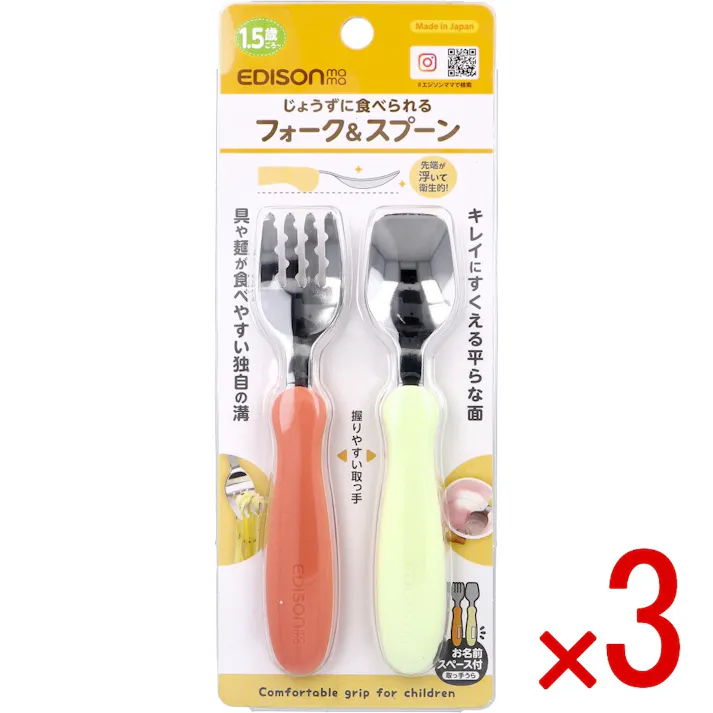 【3点まとめ買い】エジソンママ フォーク&スプーン パンプキンプリン × 3点 じょうずに食べられる 先端が浮いて衛生的! 【送料込み】