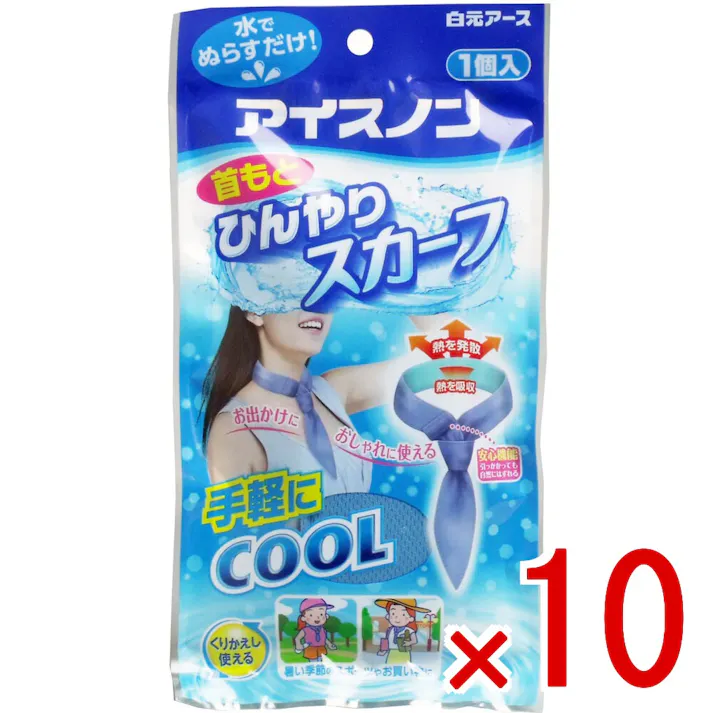 【10点まとめ買い】アイスノン 首もとひんやりスカーフ 1個入 × 10点 手軽にCOOL! 水にぬらして装着すると、接触した部分がひんやりします! 【送料込み】