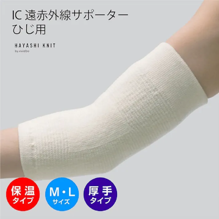 【2点まとめ買い】IC遠赤外線サポーター ひじ用 Mサイズ 1枚入 × 2点 遠赤外線放射効果と肌面パイル編み。 ゆったりサポートで関節を保護、保温します。 【送料込み】