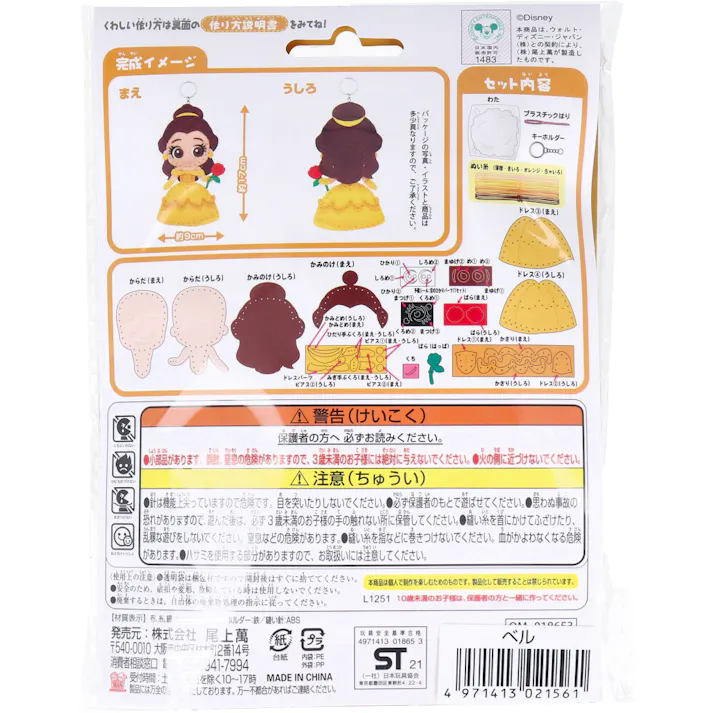 【3点まとめ買い】ディズニープリンセス はじめてのソーイングキット ベル 1セット × 3点 1セットでキャラクターマスコットができるキットです! おうち時間に大活躍! 【送料込み】
