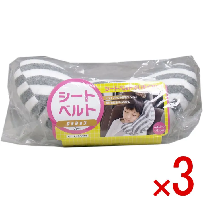【3点まとめ買い】シートベルトクッション グレー 1個入 × 3点 シートベルトが痛くない! やわらかくてお肌にやさしい素材でできているので、お子さまの敏感な顔に触れても安心なクッションです♪ 【送料込み】