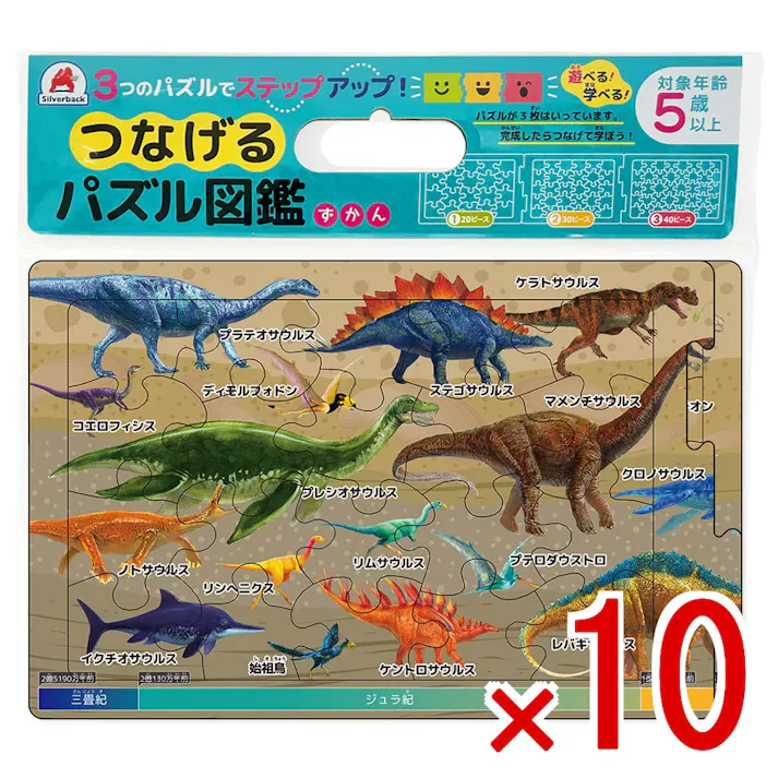 【10点まとめ買い】つなげるパズル図鑑 古生物 1セット × 10点 3つのパズルでステップアップ! 遊べる!学べる!つなげるパズル図鑑(解説書つき)。 【送料込み】