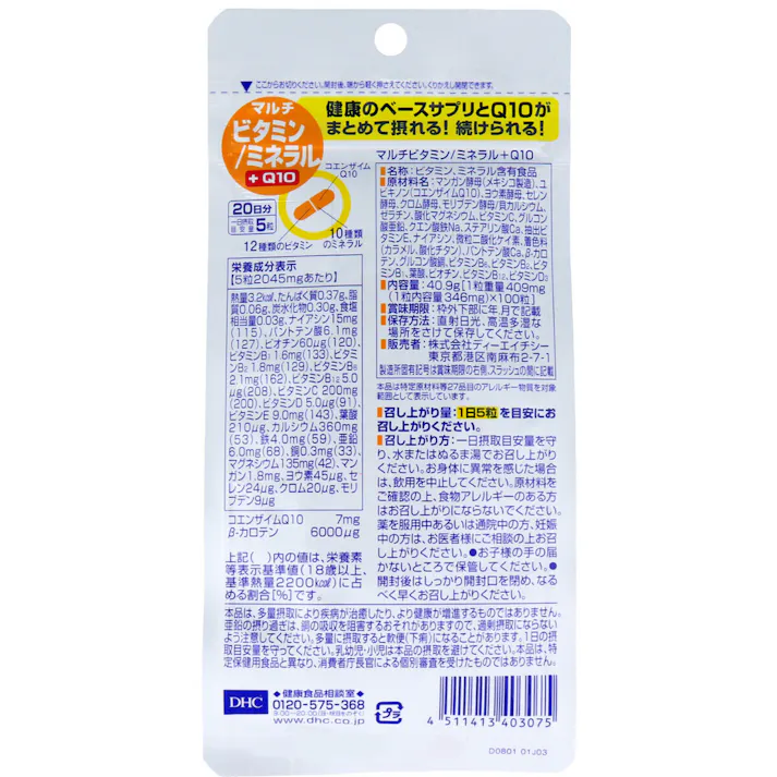 【3点まとめ買い】※DHC マルチビタミン/ミネラル+Q10 20日分 100粒入 × 3点 23種類の成分を一度に摂れる栄養機能食品! 【送料込み】