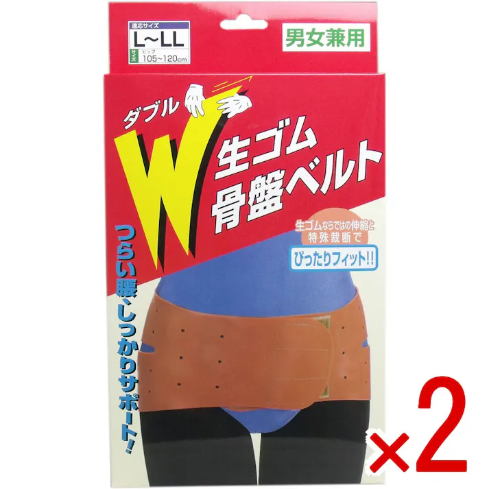【2点まとめ買い】W生ゴム骨盤ベルト 男女兼用 L-LLサイズ × 2点 生ゴムならではの伸縮と特殊裁断でぴったりフィット! つらい腰をしっかりサポート! 【送料込み】