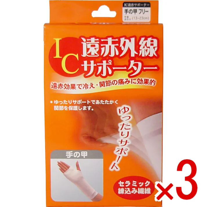 【3点まとめ買い】IC遠赤外線サポーター 手の甲用 フリーサイズ 1枚入 × 3点 遠赤効果で冷え・関節の痛みに効果的! ゆったりサポートであたたかく関節を保護します! 【送料込み】