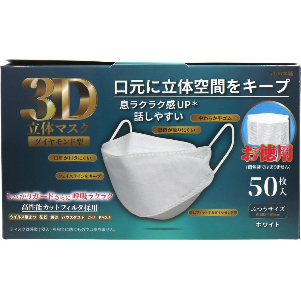2点まとめ買い】3D立体マスク ダイヤモンド型 ホワイト 50枚入 × 2点