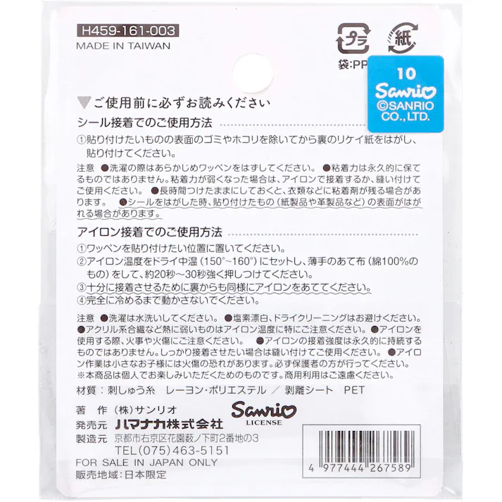 【2点まとめ買い】2way刺しゅうワッペン サンリオ 日本のお祭り マイメロディ おだんご 1枚入 × 2点 シール&アイロン接着 どちらでも貼れる!IRON&SEAL 【送料込み】