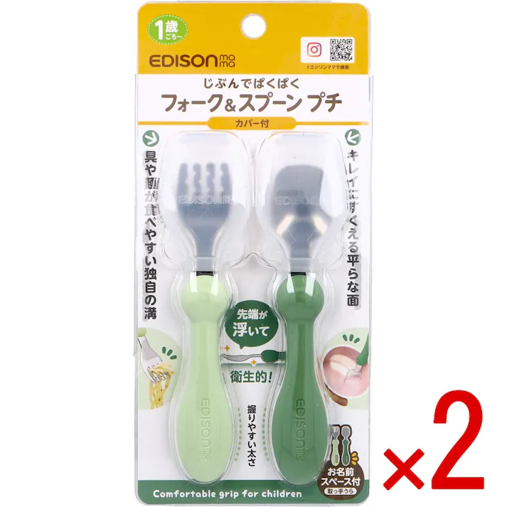 【2点まとめ買い】エジソンママ フォーク&スプーン プチ カバー付 オリーブ × 2点 じぶんでぱくぱく 先端が浮いて衛生的! 【送料込み】