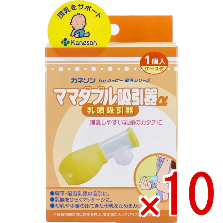 【10点まとめ買い】カネソン ママダブル吸引器α 乳頭吸引器 1個入 ケース付 × 10点 哺乳しやすい乳頭のカタチに。 扁平・陥没乳頭の吸引ができ、乳腺を開くマッサージに最適です。 【送料込み】