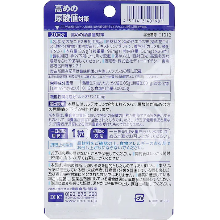 【2点まとめ買い】※DHC 高めの尿酸値対策 20日分 20粒入 × 2点 尿酸値が高めの方に。 【送料込み】