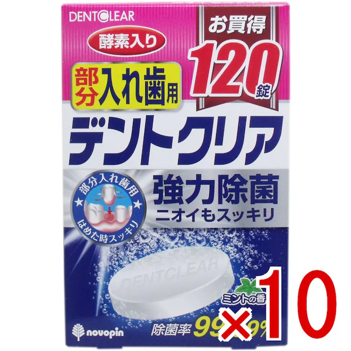 【10点まとめ買い】デントクリア 部分入れ歯用 入れ歯洗浄剤 お買得 120錠入 × 10点 強力除菌!ニオイもスッキリ! 酵素でしっかり洗浄! 【送料込み】