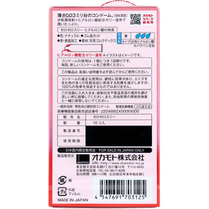 【10点まとめ買い】オカモト ゼロゼロスリー003 コンドーム ヒアルロン酸 10個入 × 10点 みずみずしい日本産。 薄さ0.03ミリ台のコンドーム。 【送料込み】