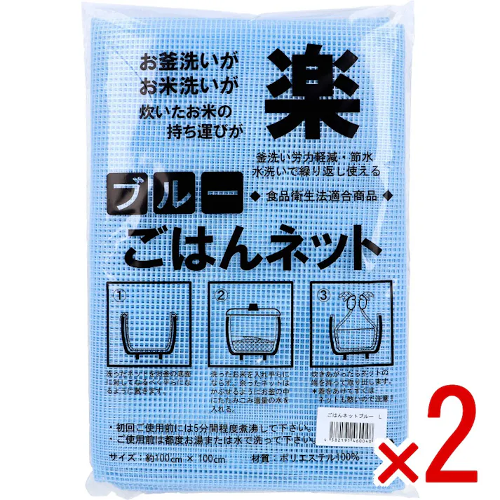 【2点まとめ買い】ごはんネット ブルー 約100cm×100cm Lサイズ 1枚入 × 2点 お釜洗いが・お米洗いが・炊いたお米の持ち運びが楽。 釜洗い労力軽減・節水。 【送料込み】
