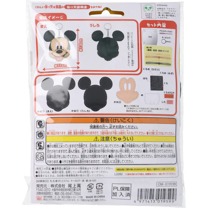 ディズニー はじめてのソーイングキット ミッキーマウス 1セット × 1点 1セットでキャラクターマスコットができるキットです! おうち時間に大活躍! 【送料込み】