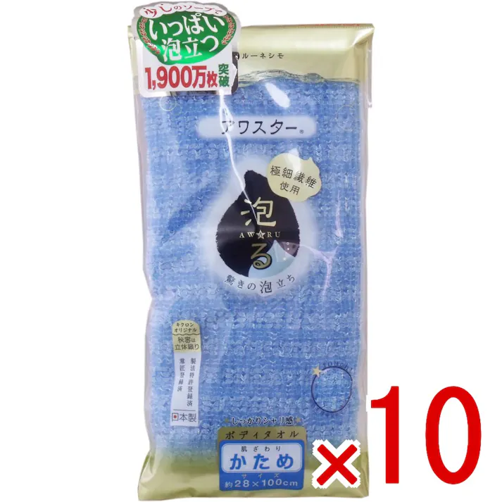 【10点まとめ買い】アワスター ボディタオル かため ブルー 1枚入 × 10点 しっかりシャリ感♪ 驚きの泡立ち♪ボディソープ・せっけん、どちらもたっぷり泡立つ!圧倒的な泡立ち! 【送料込み】