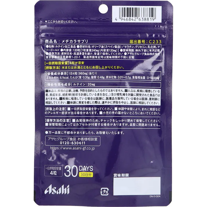 【3点まとめ買い】※アサヒ メヂカラサプリ 30日分 120粒入 × 3点 ルテイン加工食品です! 【送料込み】