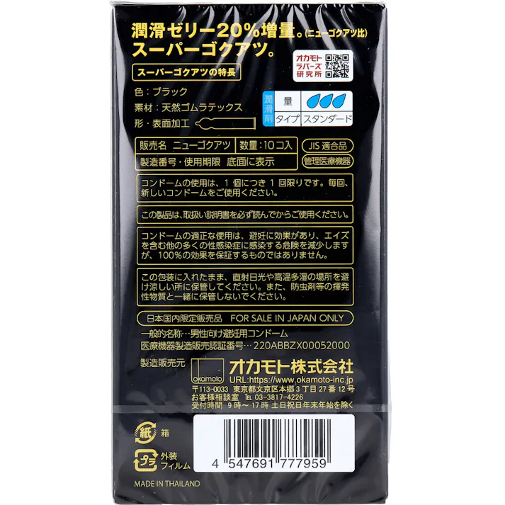 【3点まとめ買い】オカモト スーパーゴクアツ コンドーム 10個入 × 3点 もはや何も感じない。 潤滑ゼリー20%増量。 【送料込み】