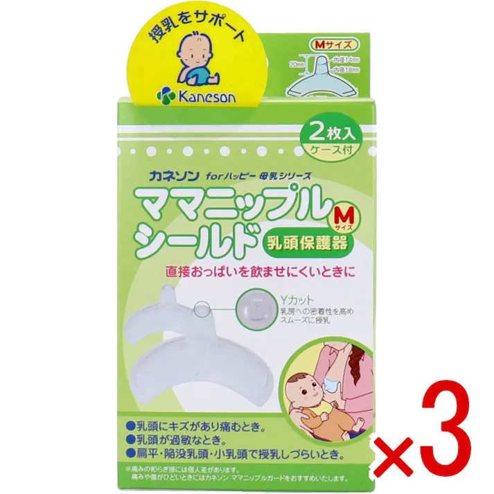 【3点まとめ買い】カネソン ママニップルシールド 乳頭保護器 Mサイズ 2枚入 ケース付 × 3点 直接おっぱいを飲ませにくいときに。 陥没・扁平乳頭・小乳頭で直接おっぱいを飲ませにくい方や、乳頭にキズがあり痛む方に。 【送料込み】