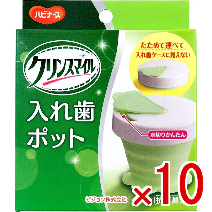 【10点まとめ買い】ハビナース クリンスマイル 入れ歯ポット 1個入 × 10点 たためて運べて入れ歯ケースに見えない。 入れ歯を洗浄・保管するためのケースです。 【送料込み】