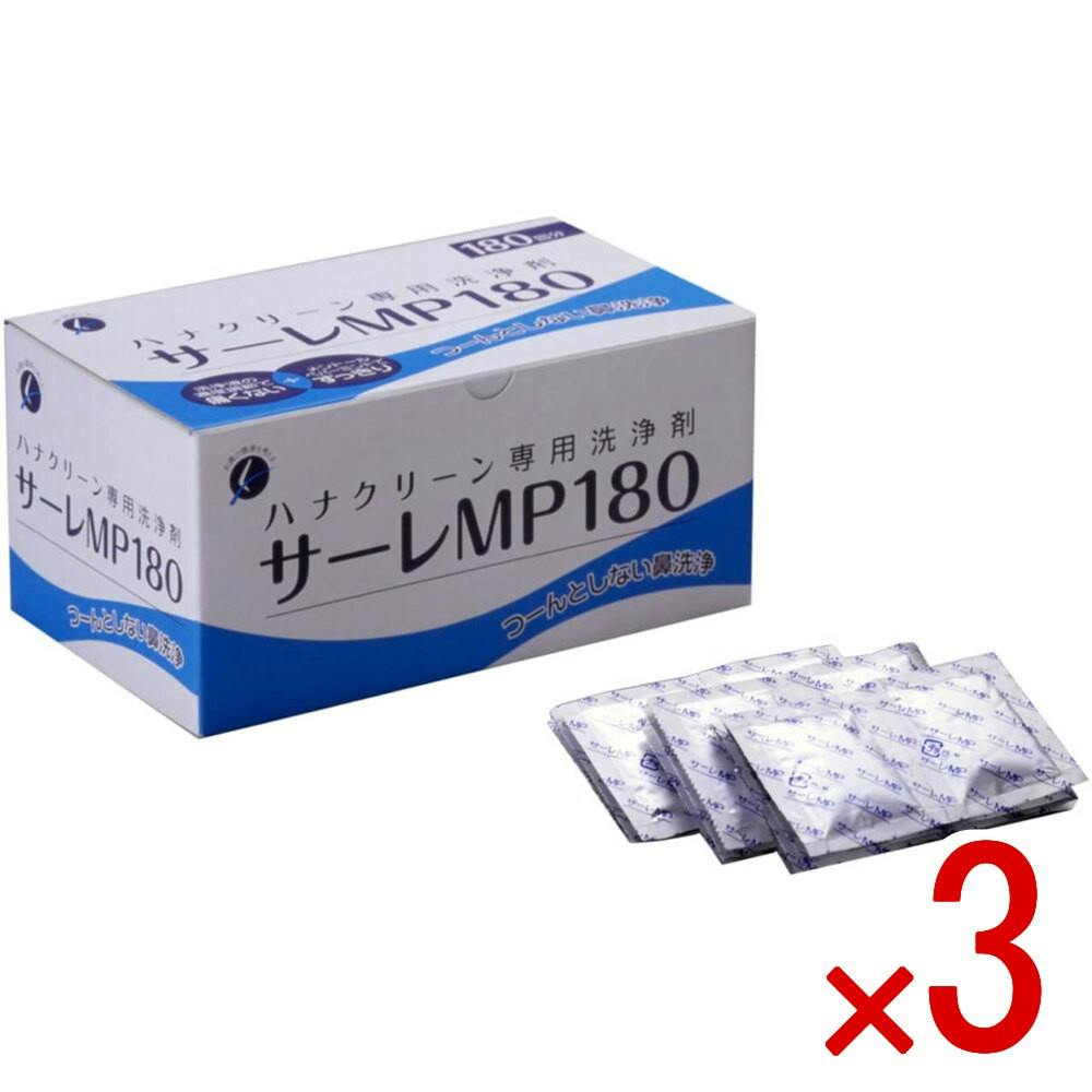 3点まとめ買い】ハナクリーン専用洗浄剤 サーレMP 180包 × 3点 つ～ん