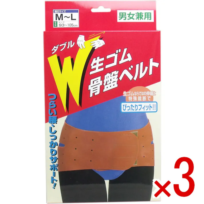 【3点まとめ買い】W生ゴム骨盤ベルト 男女兼用 M-Lサイズ × 3点 生ゴムならではの伸縮と特殊裁断でぴったりフィット! つらい腰をしっかりサポート! 【送料込み】