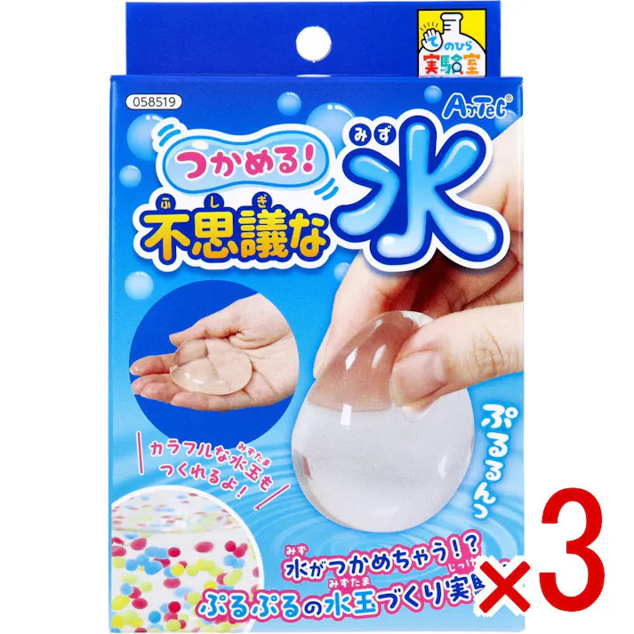 【3点まとめ買い】てのひら実験室 つかめる!不思議な水 1セット × 3点 水がつかめちゃう!? ぷるぷるの水玉づくり実験! 【送料込み】