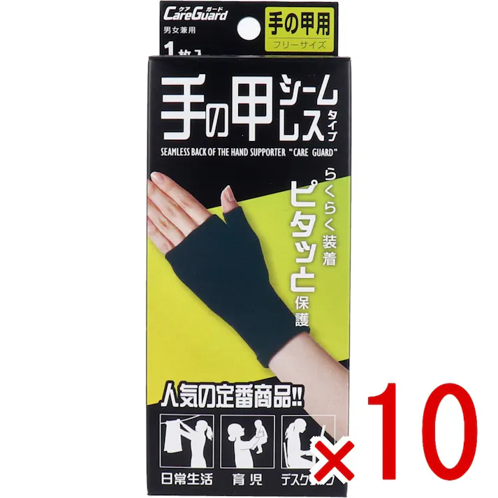【10点まとめ買い】ケアガード 手の甲シームレスタイプ フリーサイズ 1枚入 × 10点 らくらく装着!ピタッと保護! ソフトな肌ざわりでスッキリフィット! 【送料込み】