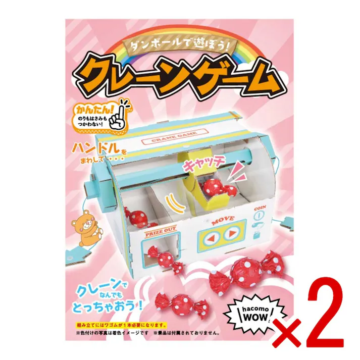 【2点まとめ買い】hacomo WOW ダンボールで遊ぼう! クレーンゲーム ダンボール工作キット × 2点 作ってワォ、遊んでワォ、驚きの楽しさ!作ったあとも楽しいWOWシリーズです。 のりもハサミも不要!工具のいらないダンボール素材から出来た工作キット。 【送料込み】