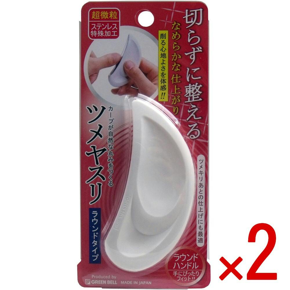 【2点まとめ買い】ツメヤスリ ラウンドタイプ NC-301 × 2点　切らずに整える！なめらかな仕上がり！ 削る心地よさを体感！ 【送料込み】
