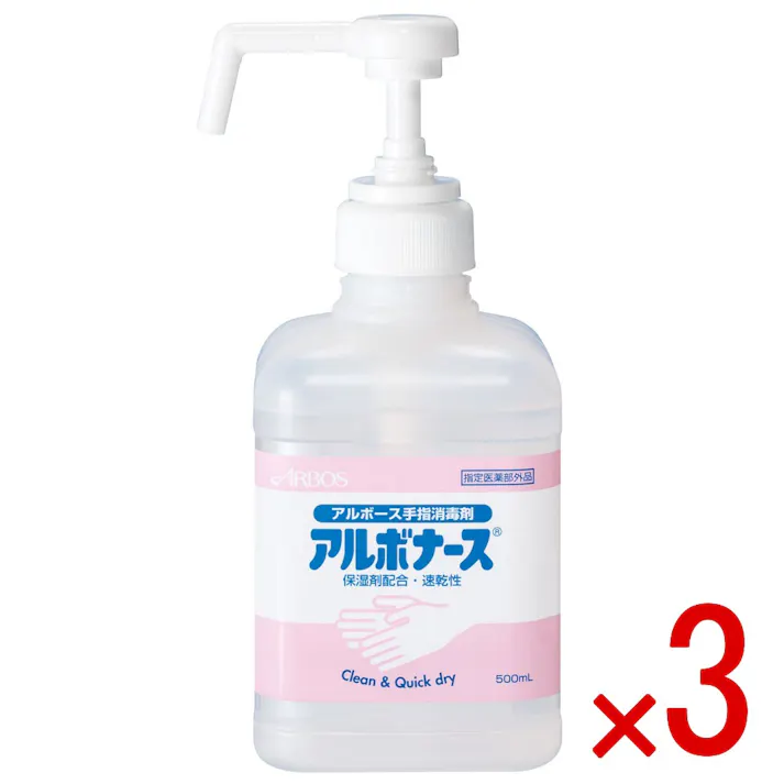 【3点まとめ買い】アルボナース 手指消毒剤 500mL × 3点 保湿成分配合・速乾性。 Clean & Quick dry! 【送料込み】