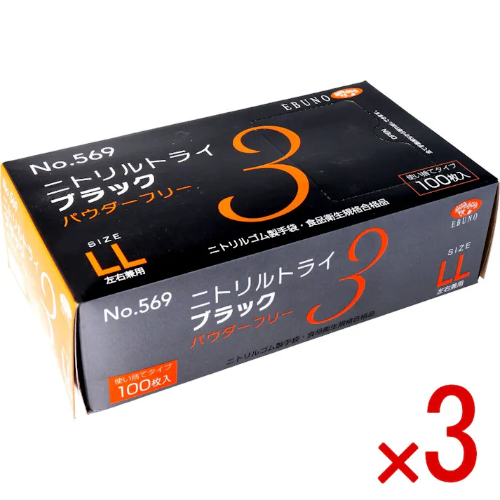 【3点まとめ買い】【業務用】No.569 ニトリルトライ3 ブラック パウダーフリー ニトリルゴム製 使い捨て手袋 LLサイズ 100枚入 × 3点 食品衛生規格合格品!高い強度と伸びを兼ね備えた手袋です。 【送料込み】