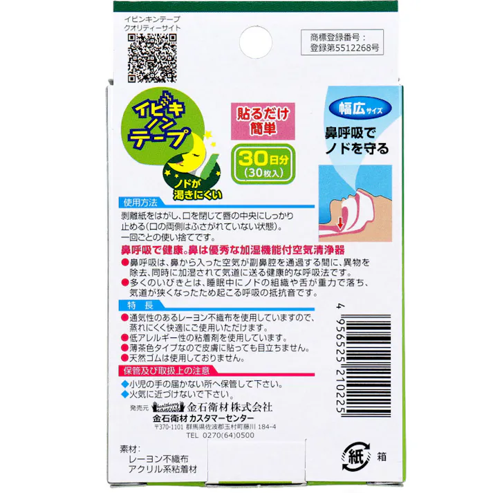 【10点まとめ買い】イビキノンテープ 口閉じテープ 幅広サイズ 30枚入 × 10点 就寝時貼るだけ簡単。 鼻呼吸でノドを守る。ノドが渇きにくい。 【送料込み】