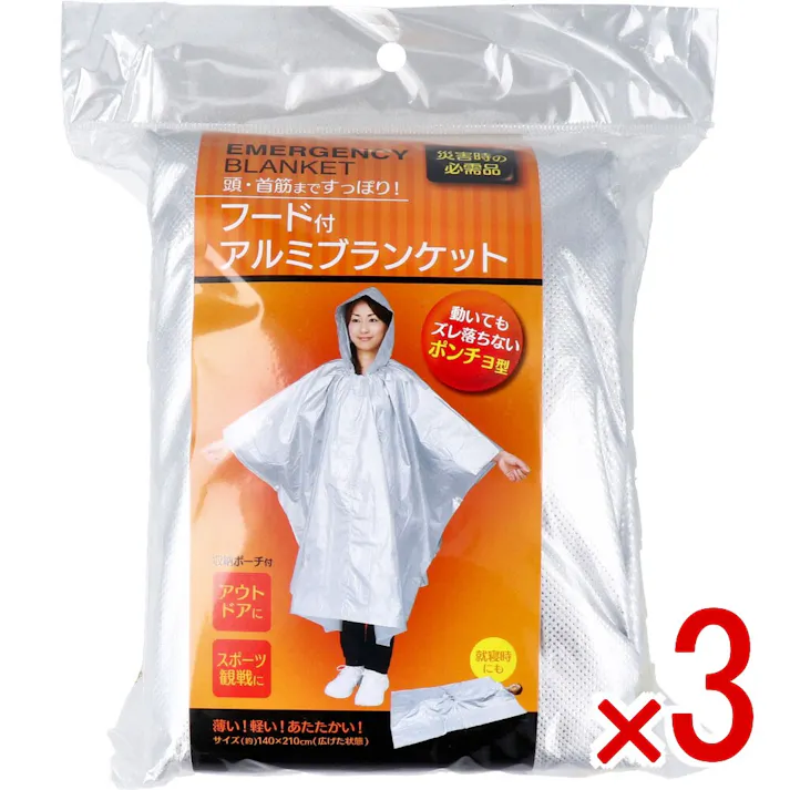【3点まとめ買い】コジット フード付アルミブランケット × 3点 災害時の必需品! 薄い!軽い!温かい! 【送料込み】