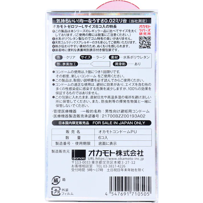 【3点まとめ買い】オカモトゼロツー Lサイズ 0.02コンドーム 6個入 × 3点 均一なうすさ0.02ミリ台 全体が大きめのタイプ。 【送料込み】