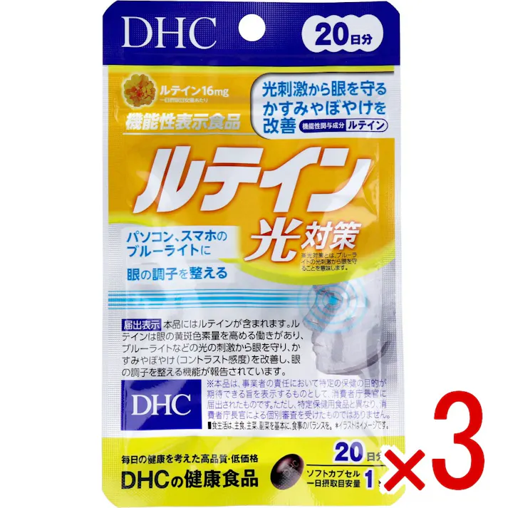 【3点まとめ買い】※DHC ルテイン光対策 20日分 20粒入 × 3点 かすみ・ぼやけ*を改善&ブルーライトの光刺激から眼を守る! 【送料込み】