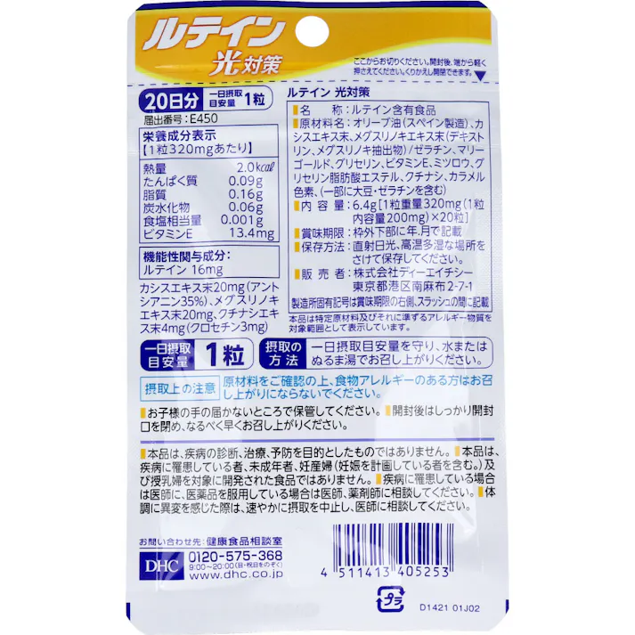 【3点まとめ買い】※DHC ルテイン光対策 20日分 20粒入 × 3点 かすみ・ぼやけ*を改善&ブルーライトの光刺激から眼を守る! 【送料込み】