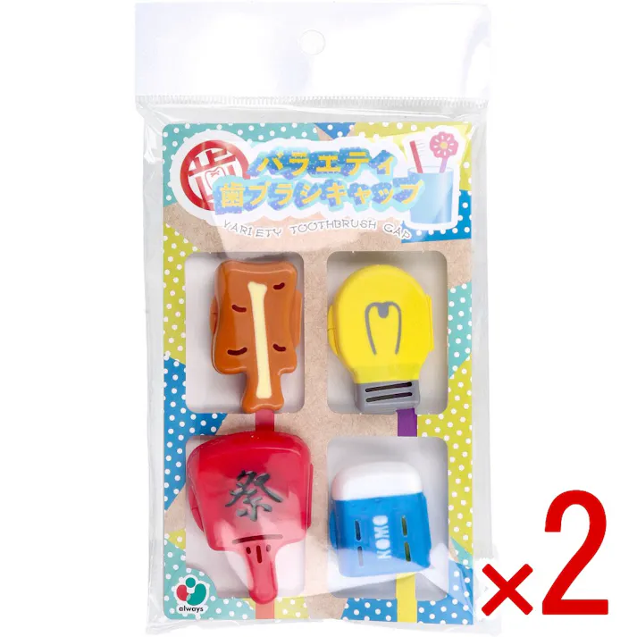 【2点まとめ買い】バラエティ歯ブラシキャップ C 4個入 × 2点 毎日の歯みがきにちょっぴり楽しさを。 ご使用の歯ブラシへ装着し、保管や携帯にお役立てください。 【送料込み】