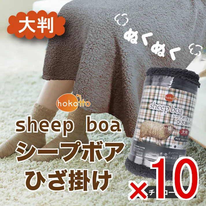 【10点まとめ買い】hokotto シープボアひざ掛け 大判サイズ 100×140cm チャコール × 10点 やわらかなシープタッチに包まれるふわふわひざ掛け。 ずっと触っていたい肌触り。 【送料込み】