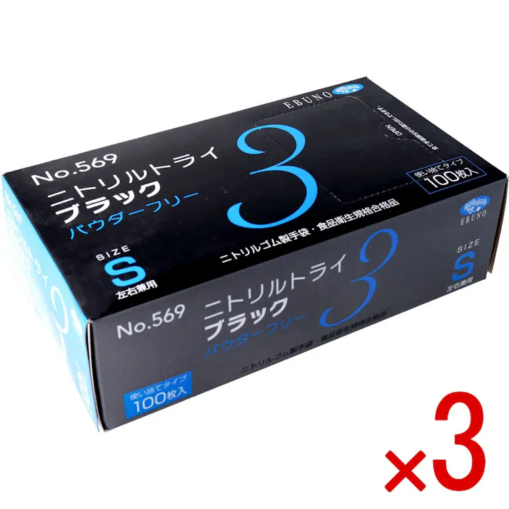 【3点まとめ買い】【業務用】No.569 ニトリルトライ3 ブラック パウダーフリー ニトリルゴム製 使い捨て手袋 Sサイズ 100枚入 × 3点 食品衛生規格合格品!高い強度と伸びを兼ね備えた手袋です。 【送料込み】