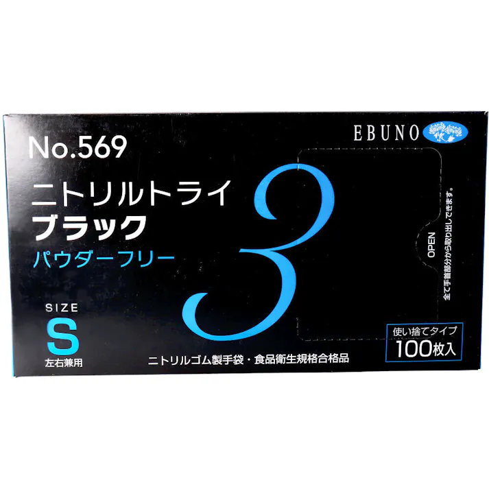 【3点まとめ買い】【業務用】No.569 ニトリルトライ3 ブラック パウダーフリー ニトリルゴム製 使い捨て手袋 Sサイズ 100枚入 × 3点 食品衛生規格合格品!高い強度と伸びを兼ね備えた手袋です。 【送料込み】