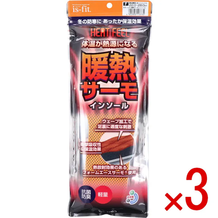 【3点まとめ買い】is-fit(イズ・フィット) 暖熱サーモインソール HEAT FEEL 男女兼用 22.0~28.0cm × 3点 冬の防寒に。あったか保温効果。 体温が熱源になる。 【送料込み】