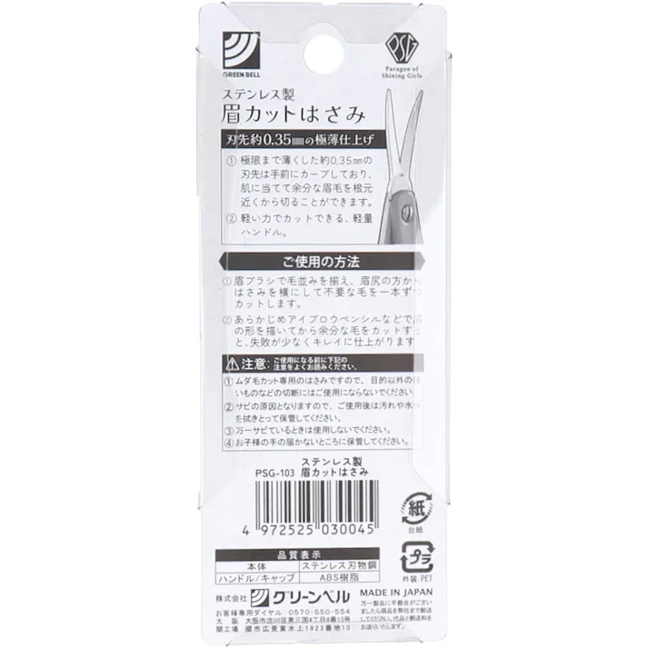 【3点まとめ買い】ステンレス製 眉カットはさみ PSG-103 × 3点 根元近くから切れる。 刃先約0.35mmの極薄仕上げ。 【送料込み】
