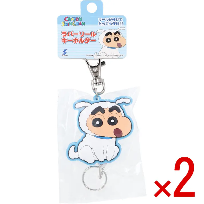 【2点まとめ買い】クレヨンしんちゃん ラバーリールキーホルダー シロしんちゃん 1個入 × 2点 リールが伸びてとっても便利! クレヨンしんちゃんのラバーリールキーホルダーに新しいデザインが仲間入り♪ 【送料込み】