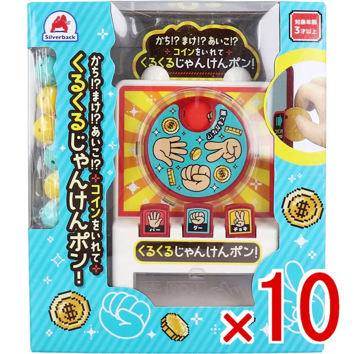 【10点まとめ買い】かち!?まけ!?あいこ!? コインをいれて くるくるじゃんけんポン! × 10点 世代をこえてみんなで楽しめる! 電池不要でいつでもずっと遊べる! 【送料込み】